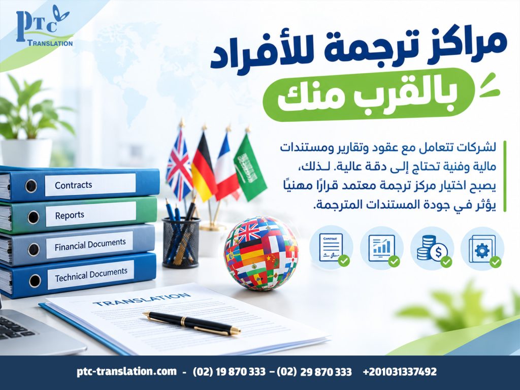 مراكز ترجمة للأفراد بالقرب منك
