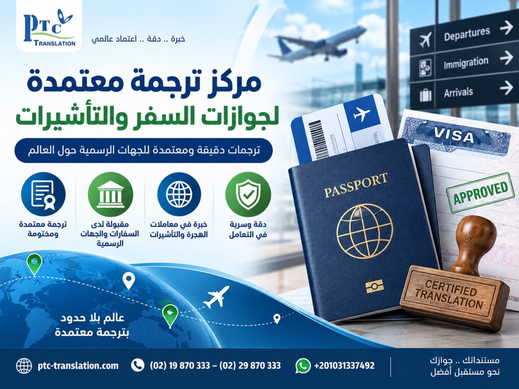 مركز ترجمة معتمدة لجوازات السفر والتأشيرات