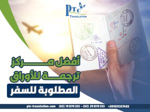أفضل مركز ترجمة للأوراق المطلوبة للسفر