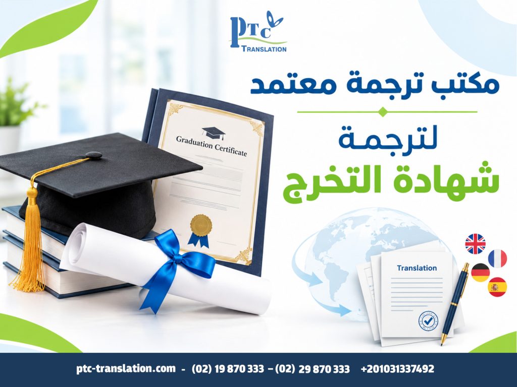 مكتب ترجمة معتمد لترجمة شهادة التخرج