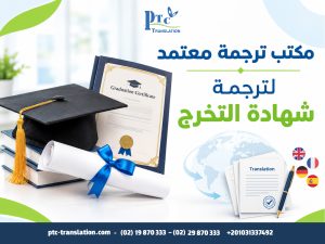 مكتب ترجمة معتمد لترجمة شهادة التخرج