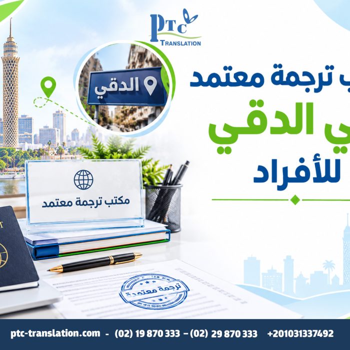 مكتب ترجمة معتمد في الدقي للأفراد
