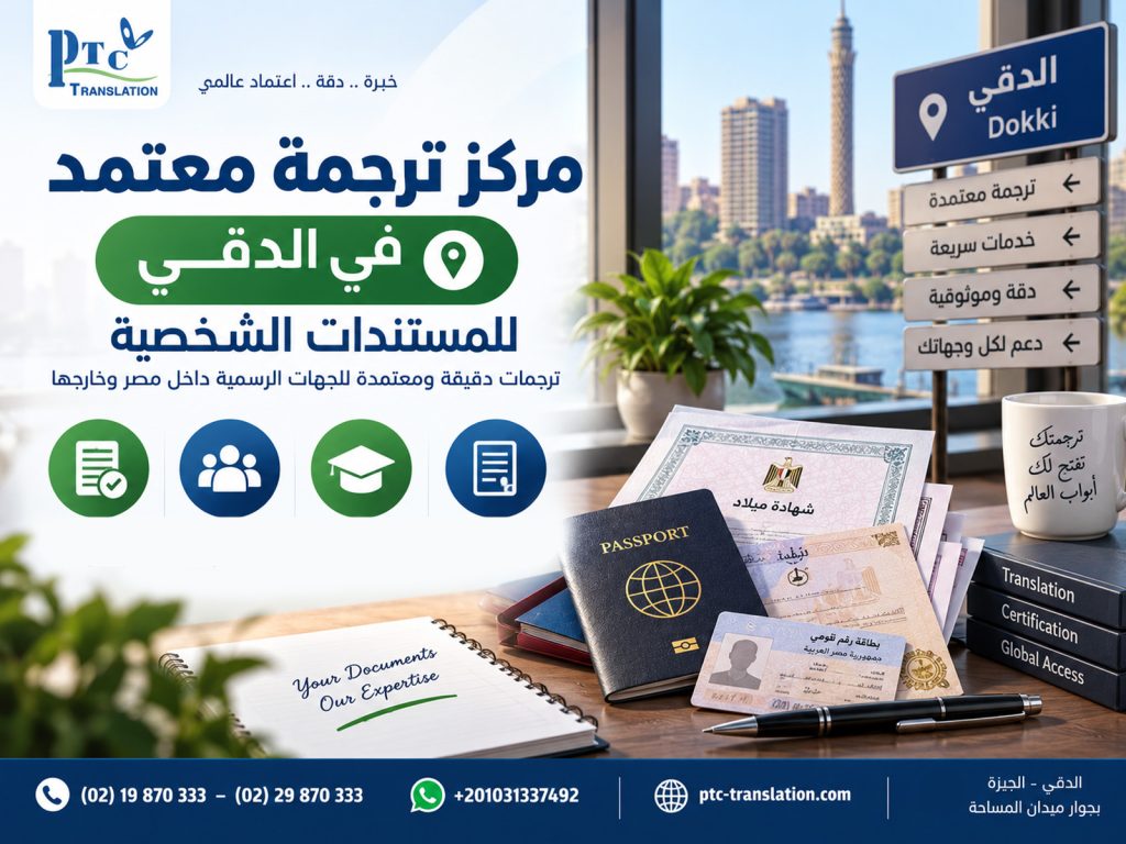 مركز ترجمة معتمد في الدقي للمستندات الشخصية