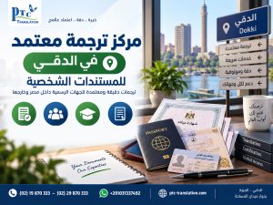 مركز ترجمة معتمد في الدقي للمستندات الشخصية
