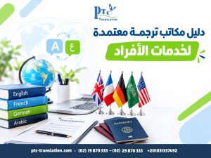 دليل مكاتب ترجمة معتمدة لخدمات الأفراد