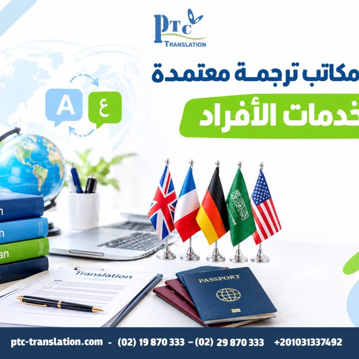 دليل مكاتب ترجمة معتمدة لخدمات الأفراد