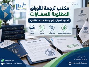 مكتب ترجمة للأوراق المطلوبة للسفارات