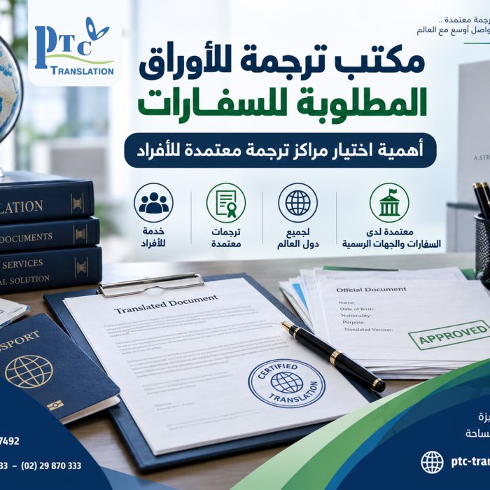 مكتب ترجمة للأوراق المطلوبة للسفارات