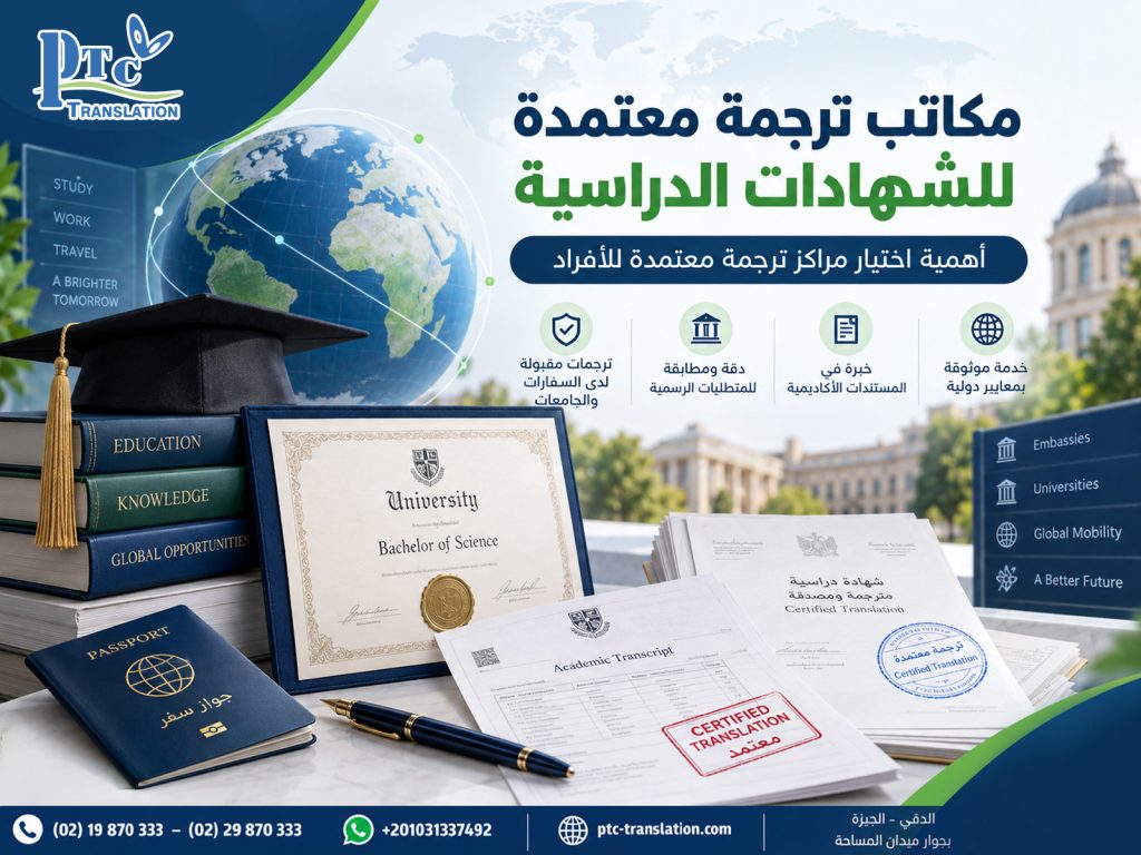 مكاتب ترجمة معتمدة للشهادات الدراسية