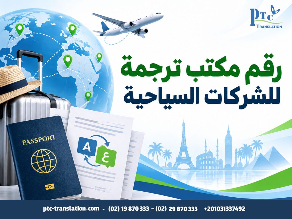 رقم مكتب ترجمة للشركات السياحية