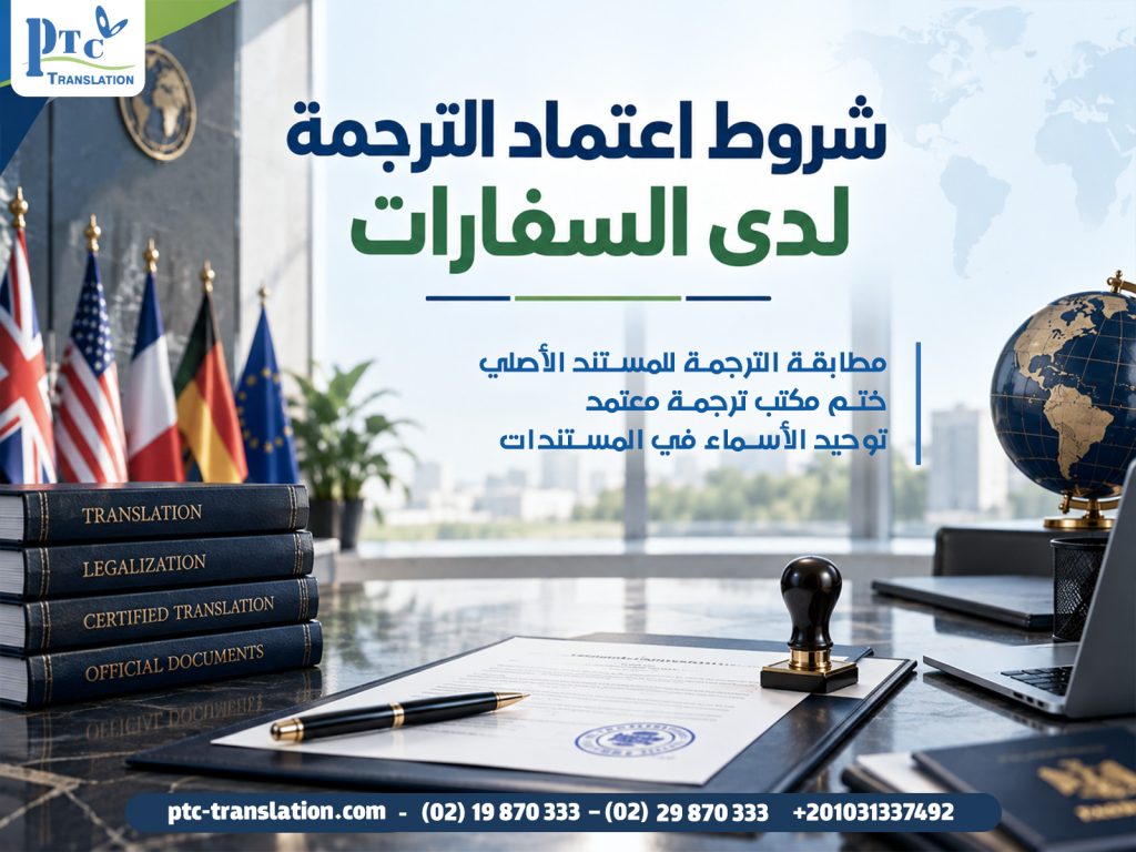 شروط اعتماد الترجمة لدى السفارات