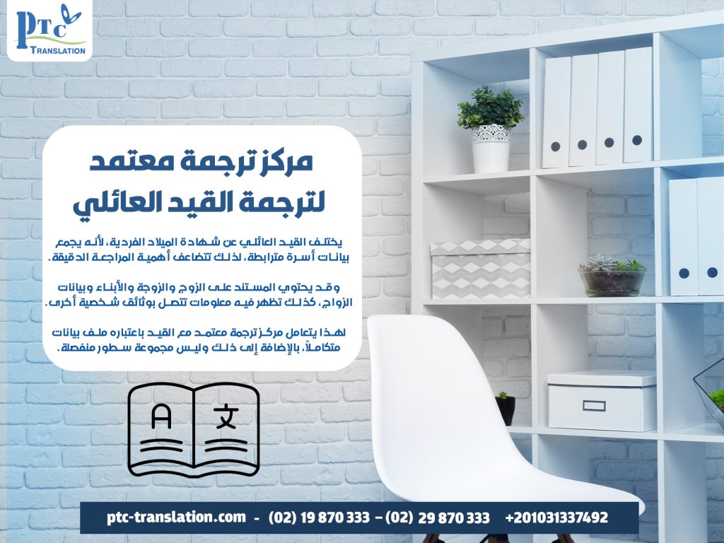 مركز ترجمة معتمد لترجمة القيد العائلي