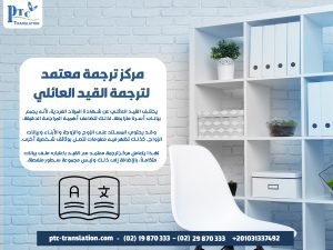 مركز ترجمة معتمد لترجمة القيد العائلي
