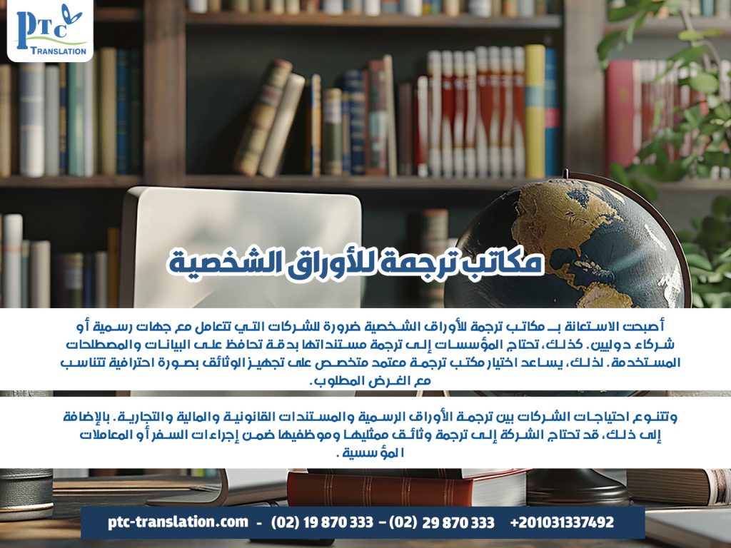 مكاتب ترجمة للأوراق الشخصية