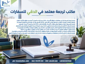 مكتب ترجمة معتمد في الدقي للسفارات
