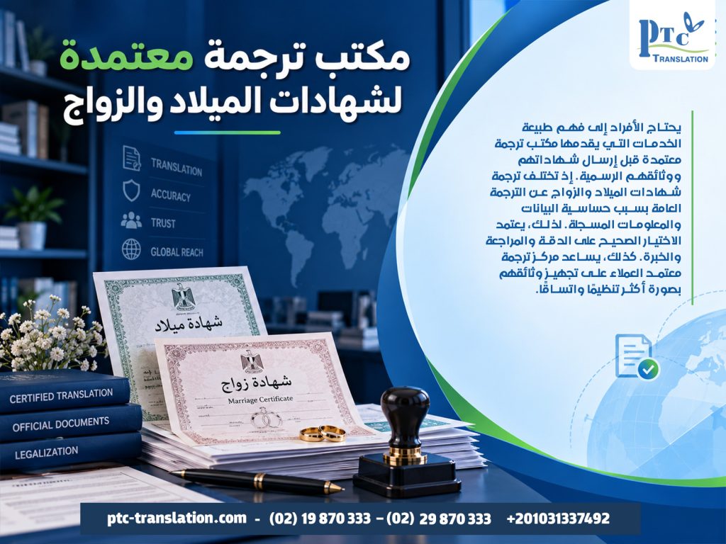 مكتب ترجمة معتمدة لشهادات الميلاد والزواج