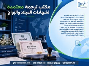 مكتب ترجمة معتمدة لشهادات الميلاد والزواج
