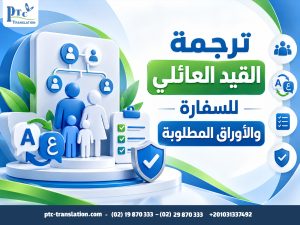 ترجمة القيد العائلي للسفارة والأوراق المطلوبة