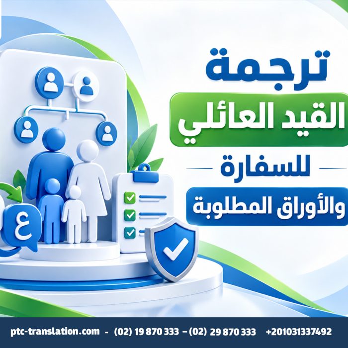 ترجمة القيد العائلي للسفارة والأوراق المطلوبة