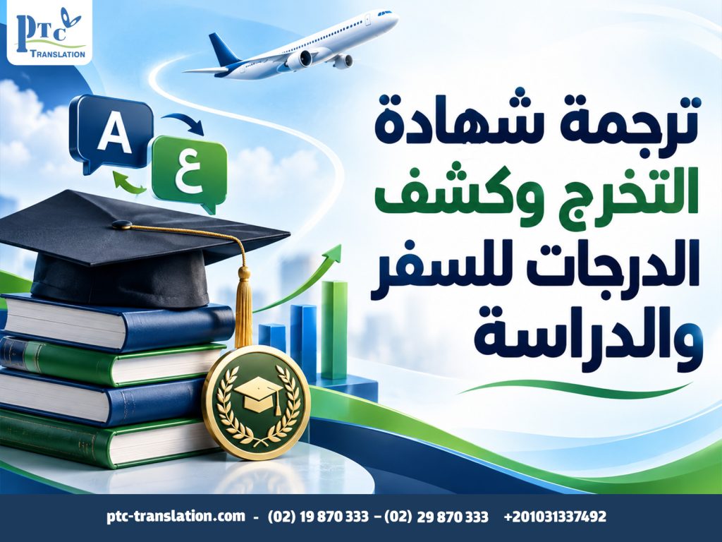 ترجمة شهادة التخرج وكشف الدرجات للسفر والدراسة