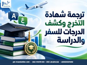 ترجمة شهادة التخرج وكشف الدرجات للسفر والدراسة