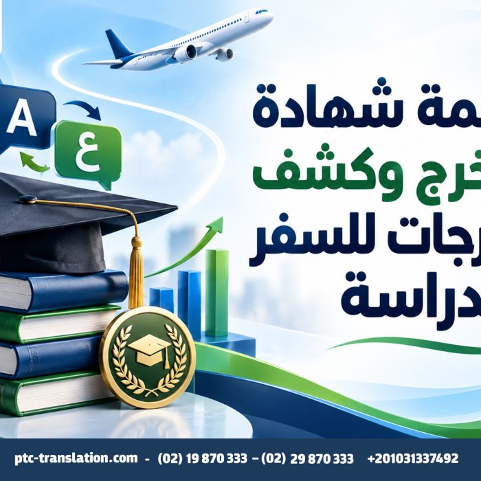 ترجمة شهادة التخرج وكشف الدرجات للسفر والدراسة