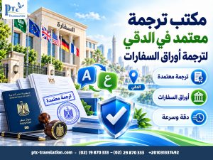 مكتب ترجمة معتمد في الدقي لترجمة أوراق السفارات