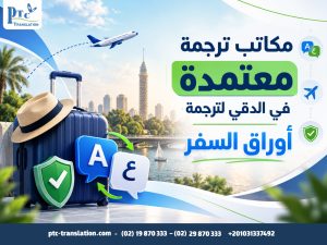 مكاتب ترجمة معتمدة في الدقي لترجمة أوراق السفر