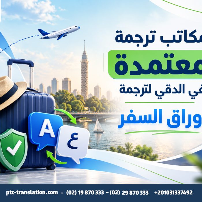 مكاتب ترجمة معتمدة في الدقي لترجمة أوراق السفر