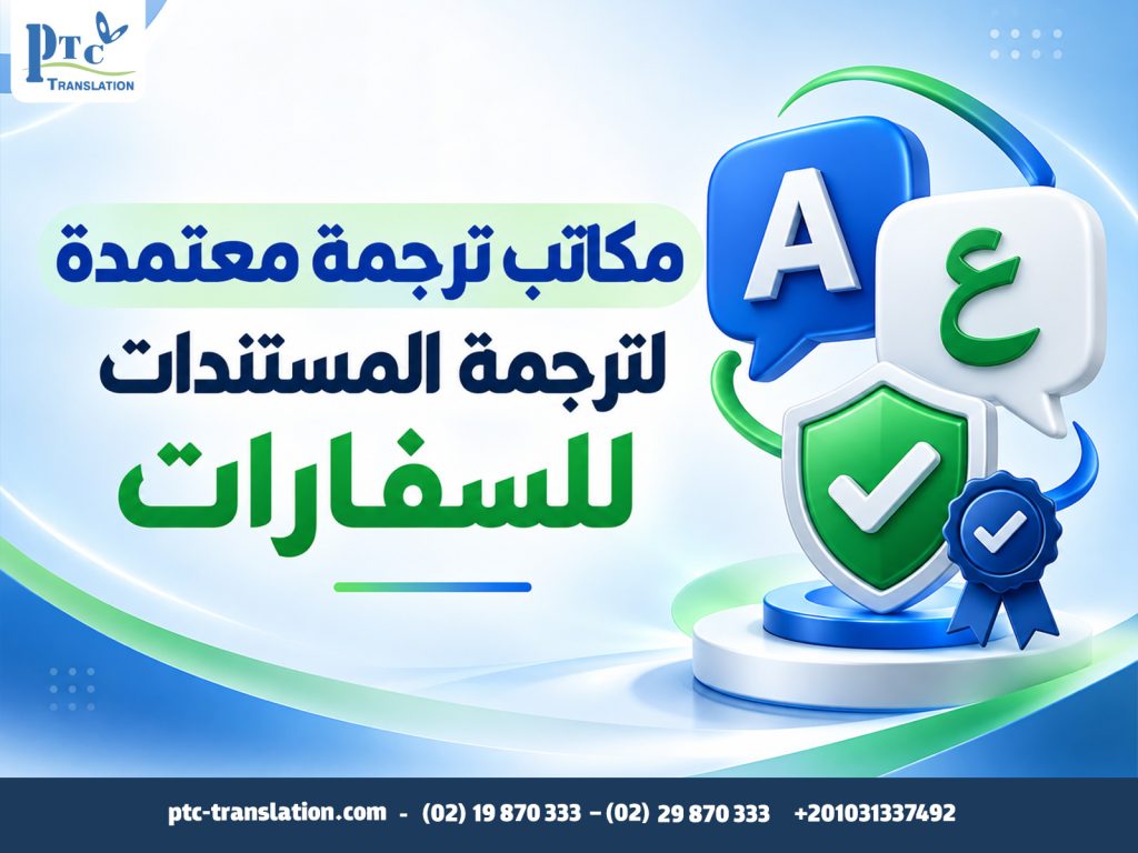 مكاتب ترجمة معتمدة لترجمة المستندات للسفارات