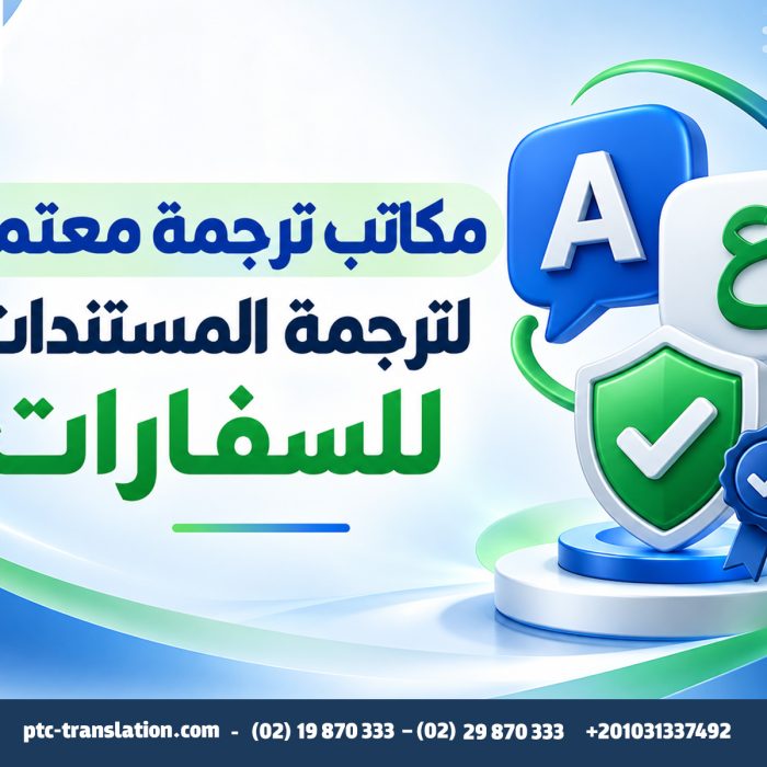 مكاتب ترجمة معتمدة لترجمة المستندات للسفارات