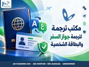 مكتب ترجمة لترجمة جواز السفر والبطاقة الشخصية
