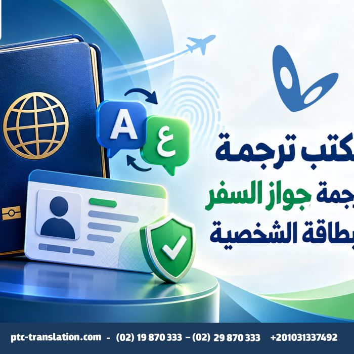 مكتب ترجمة لترجمة جواز السفر والبطاقة الشخصية
