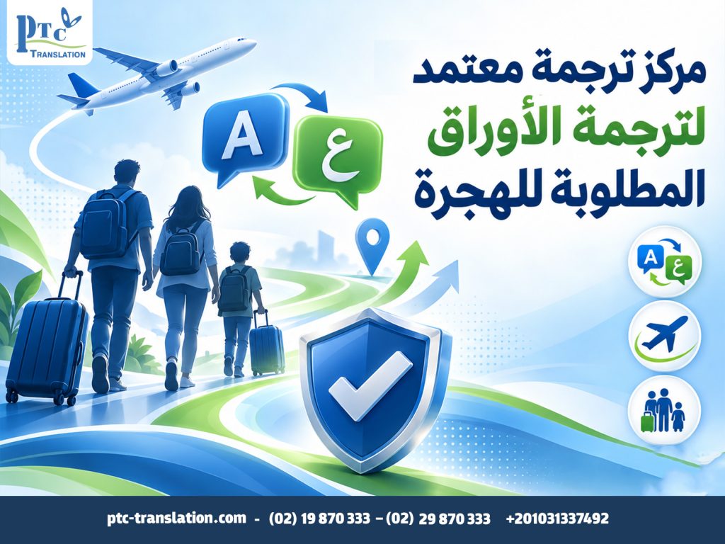 مركز ترجمة معتمد لترجمة الأوراق المطلوبة للهجرة