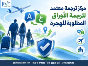 مركز ترجمة معتمد لترجمة الأوراق المطلوبة للهجرة