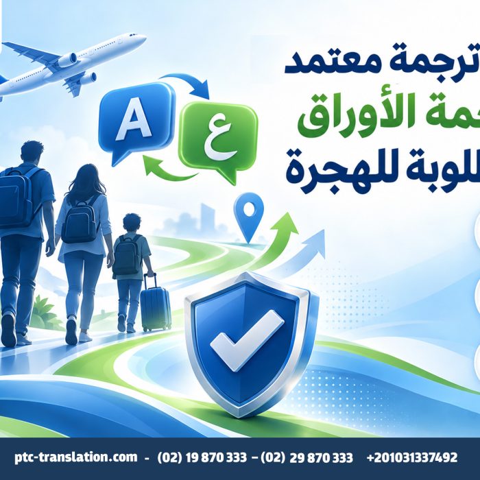 مركز ترجمة معتمد لترجمة الأوراق المطلوبة للهجرة