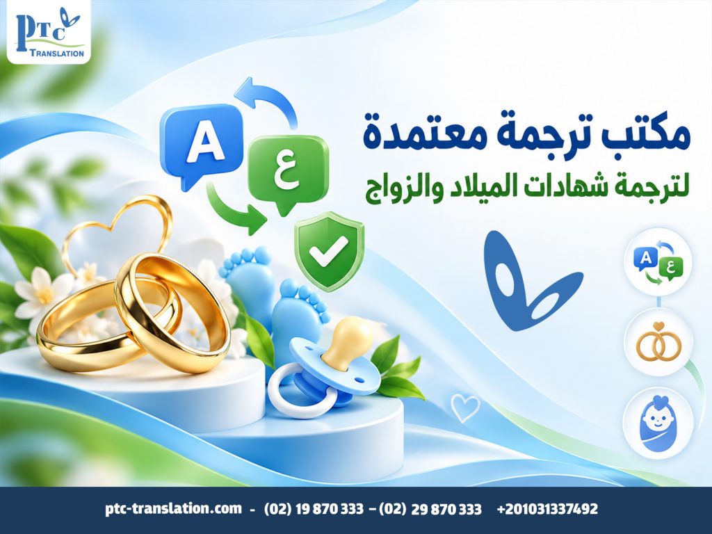 مكتب ترجمة معتمدة لترجمة شهادات الميلاد والزواج