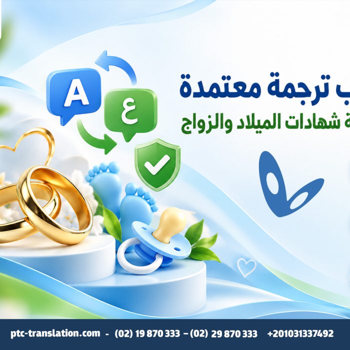 مكتب ترجمة معتمدة لترجمة شهادات الميلاد والزواج