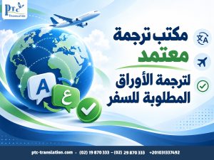مكتب ترجمة معتمد لترجمة الأوراق المطلوبة للسفر