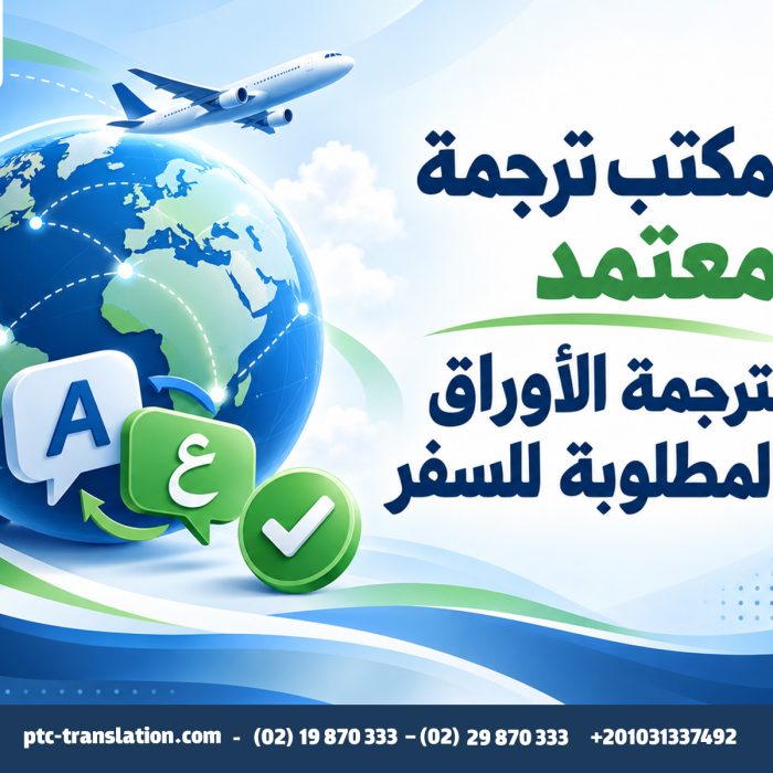 مكتب ترجمة معتمد لترجمة الأوراق المطلوبة للسفر