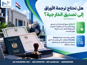 هل تحتاج ترجمة الأوراق إلى تصديق الخارجية؟