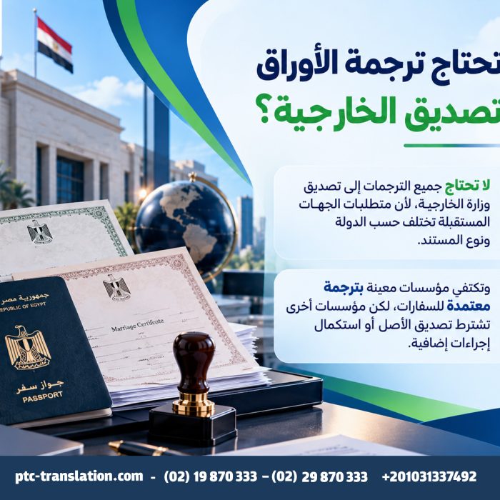 هل تحتاج ترجمة الأوراق إلى تصديق الخارجية؟