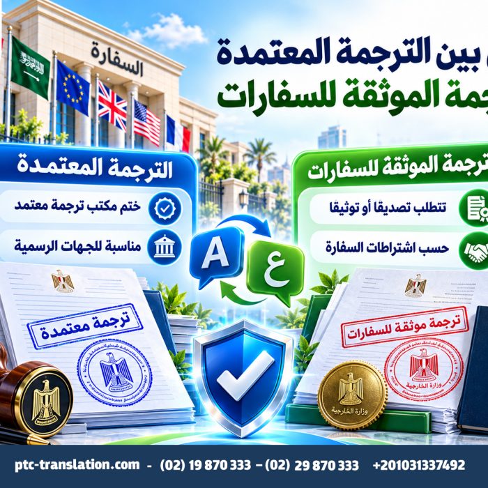 الفرق بين الترجمة المعتمدة والترجمة الموثقة للسفارات