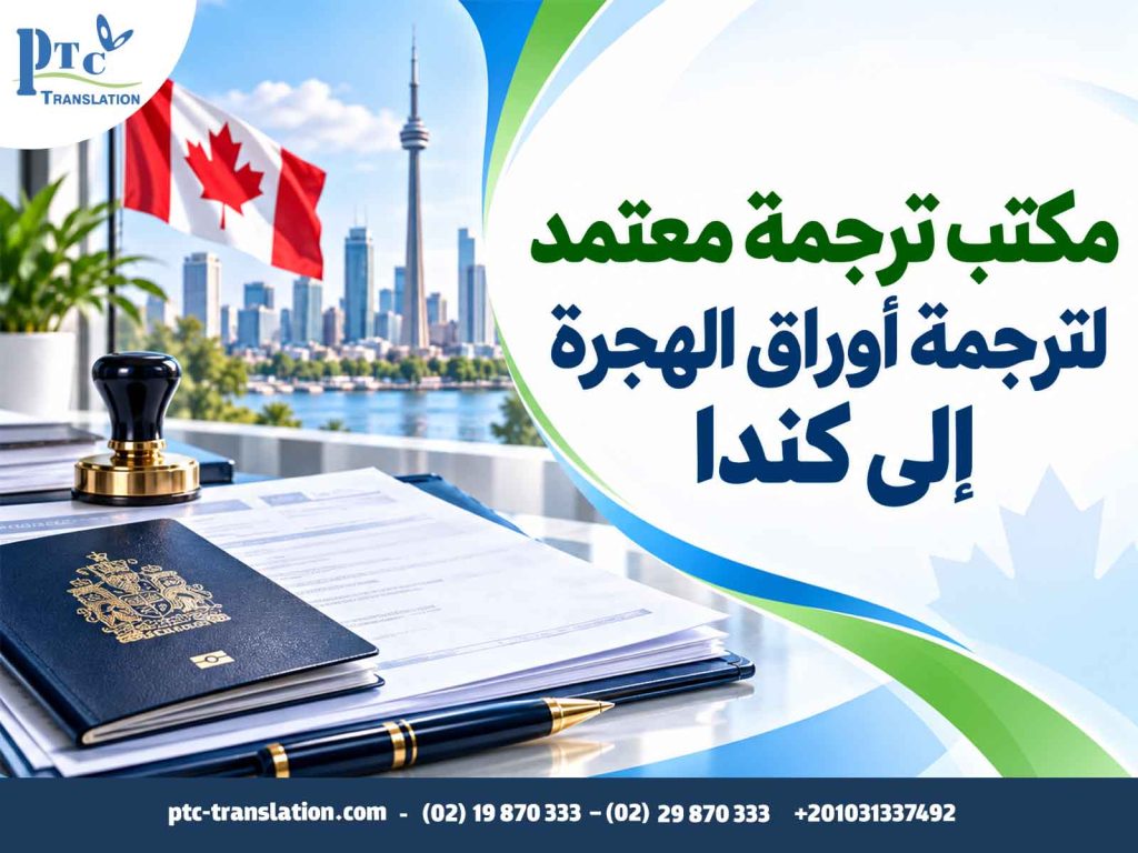 مكتب ترجمة معتمد لترجمة أوراق الهجرة إلى كندا