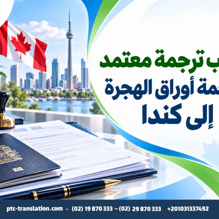 مكتب ترجمة معتمد لترجمة أوراق الهجرة إلى كندا