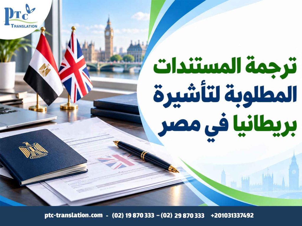 ترجمة المستندات المطلوبة لتأشيرة بريطانيا في مصر