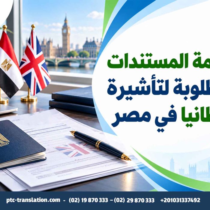 ترجمة المستندات المطلوبة لتأشيرة بريطانيا في مصر