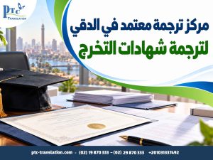 مركز ترجمة معتمد في الدقي لترجمة شهادات التخرج